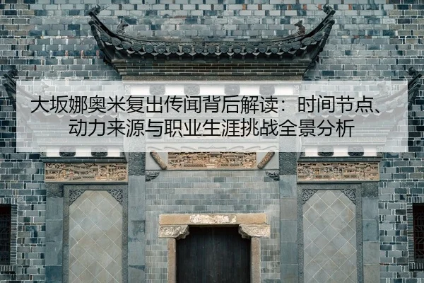da-ban-na-ao-mi-fu-chu-chuan-wen-bei-hou-jie-du-shi-jian-jie-dian-dong-li-lai-yuan-yu-zhi-ye-sheng-ya-tiao-zhan-quan-2-916.jpg